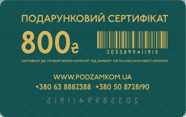 Сертификат на квест 800 гривен